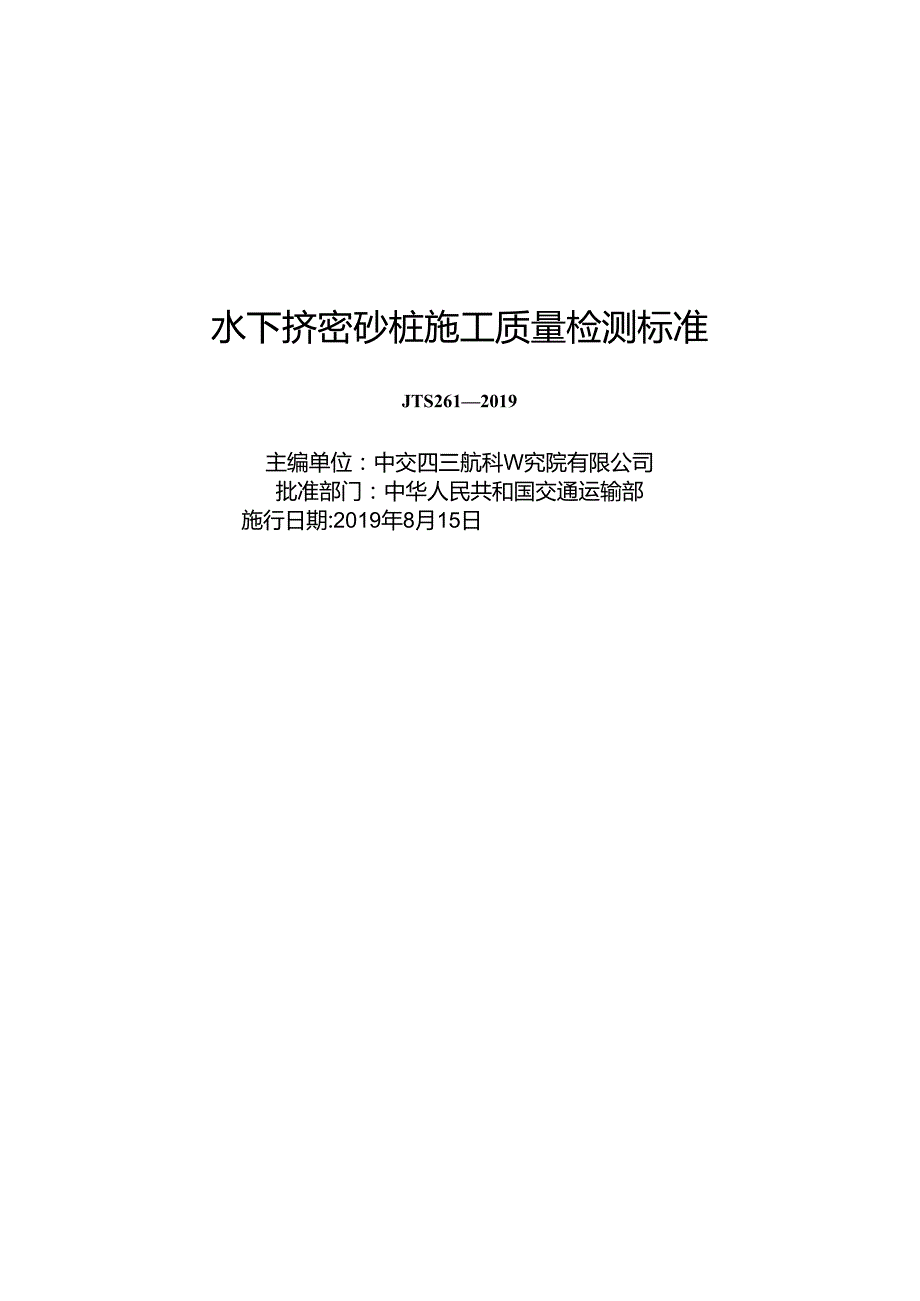 水下挤密砂桩施工质量检测标准JTS+261-2019.docx_第1页