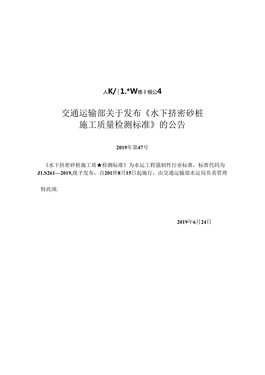 水下挤密砂桩施工质量检测标准JTS+261-2019.docx_第2页