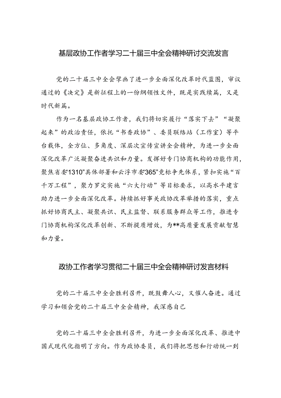 （9篇）基层政协工作者学习二十届三中全会精神研讨交流发言范文.docx_第1页