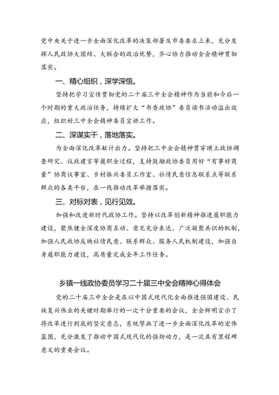 （9篇）基层政协工作者学习二十届三中全会精神研讨交流发言范文.docx_第2页