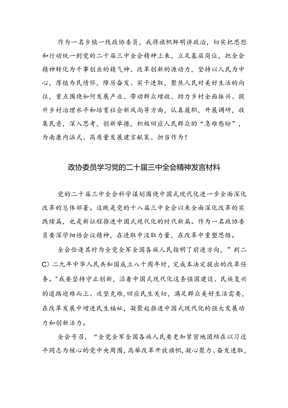 （9篇）基层政协工作者学习二十届三中全会精神研讨交流发言范文.docx_第3页