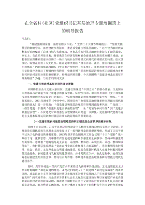 在全省村（社区）党组织书记基层治理专题培训班上的辅导报告.docx