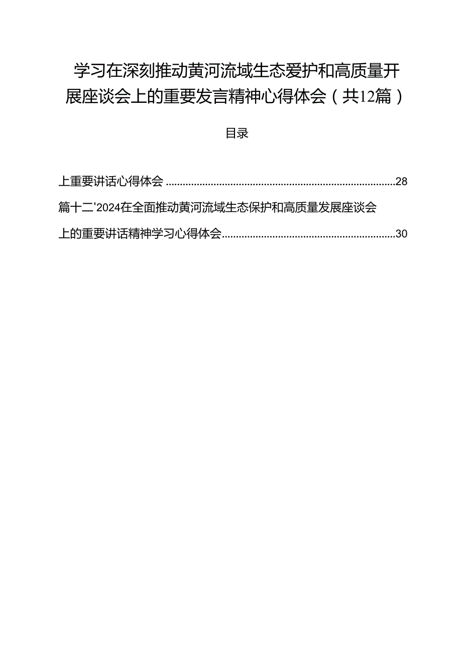 学习在深刻推动黄河流域生态爱护和高质量开展座谈会上的重要发言精神心得体会12篇（最新版）.docx_第1页