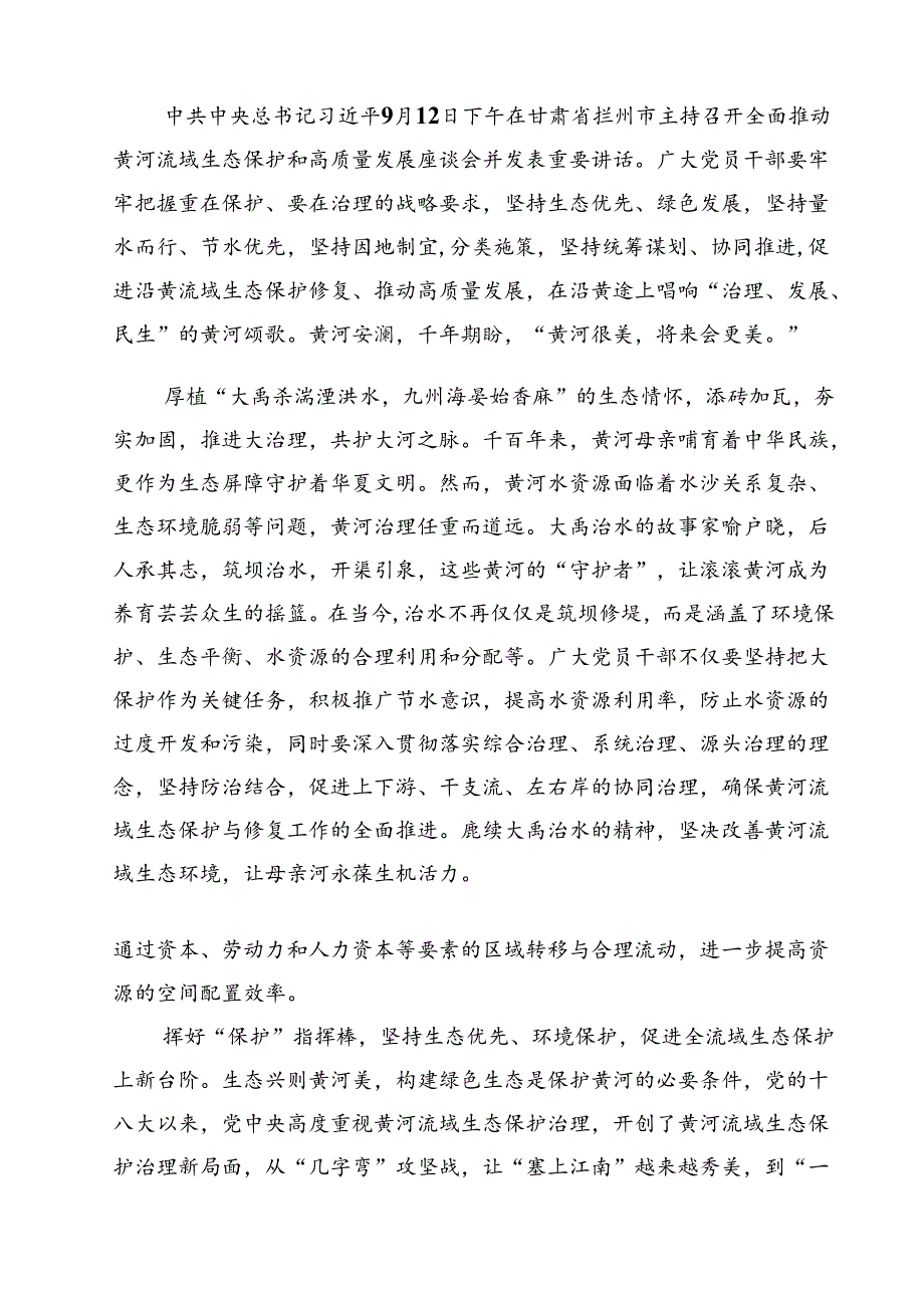 学习在深刻推动黄河流域生态爱护和高质量开展座谈会上的重要发言精神心得体会12篇（最新版）.docx_第3页