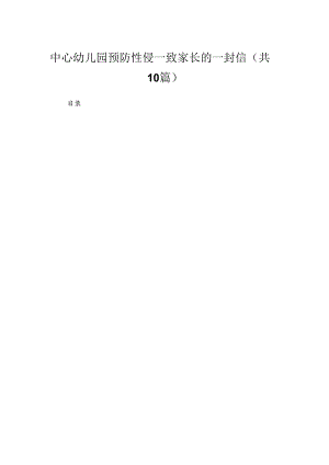 中心幼儿园预防性侵—致家长的一封信（共10篇）.docx
