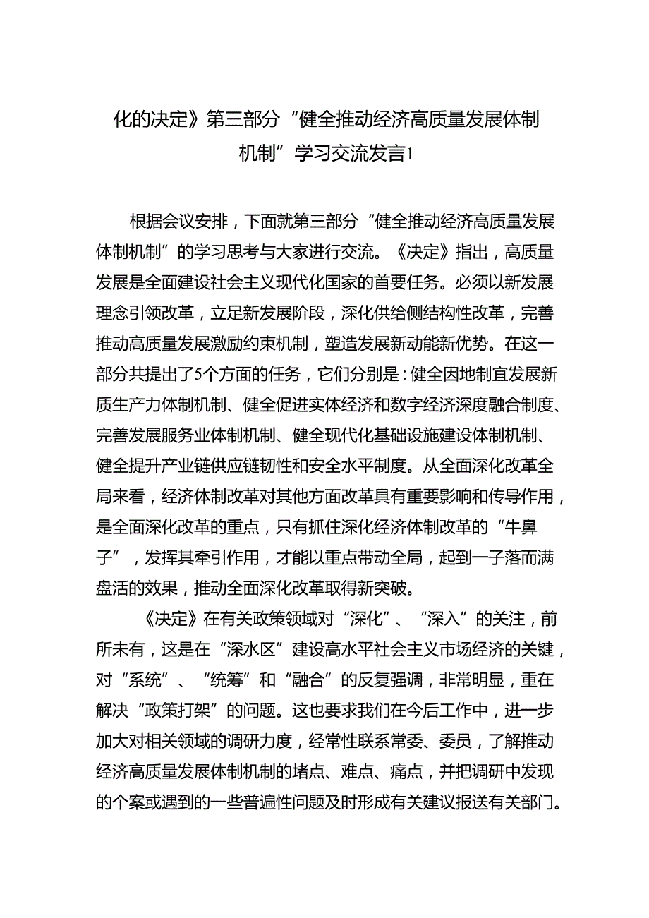 《关于进一步全面深化改革推进中国式现代化的决定》第三章部分“健全推动经济高质量发展体制机制”学习交流发言心得体会2篇（学习党的二十.docx_第1页