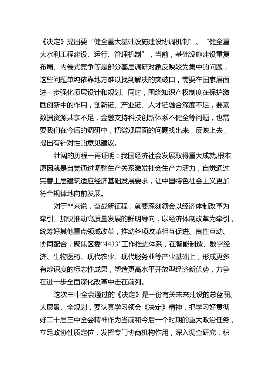 《关于进一步全面深化改革推进中国式现代化的决定》第三章部分“健全推动经济高质量发展体制机制”学习交流发言心得体会2篇（学习党的二十.docx_第2页