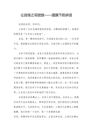 让自信之花绽放——国旗下的讲话.docx