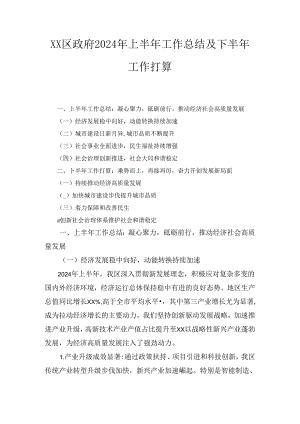 XX区政府2024年上半年工作总结及下半年工作打算.docx