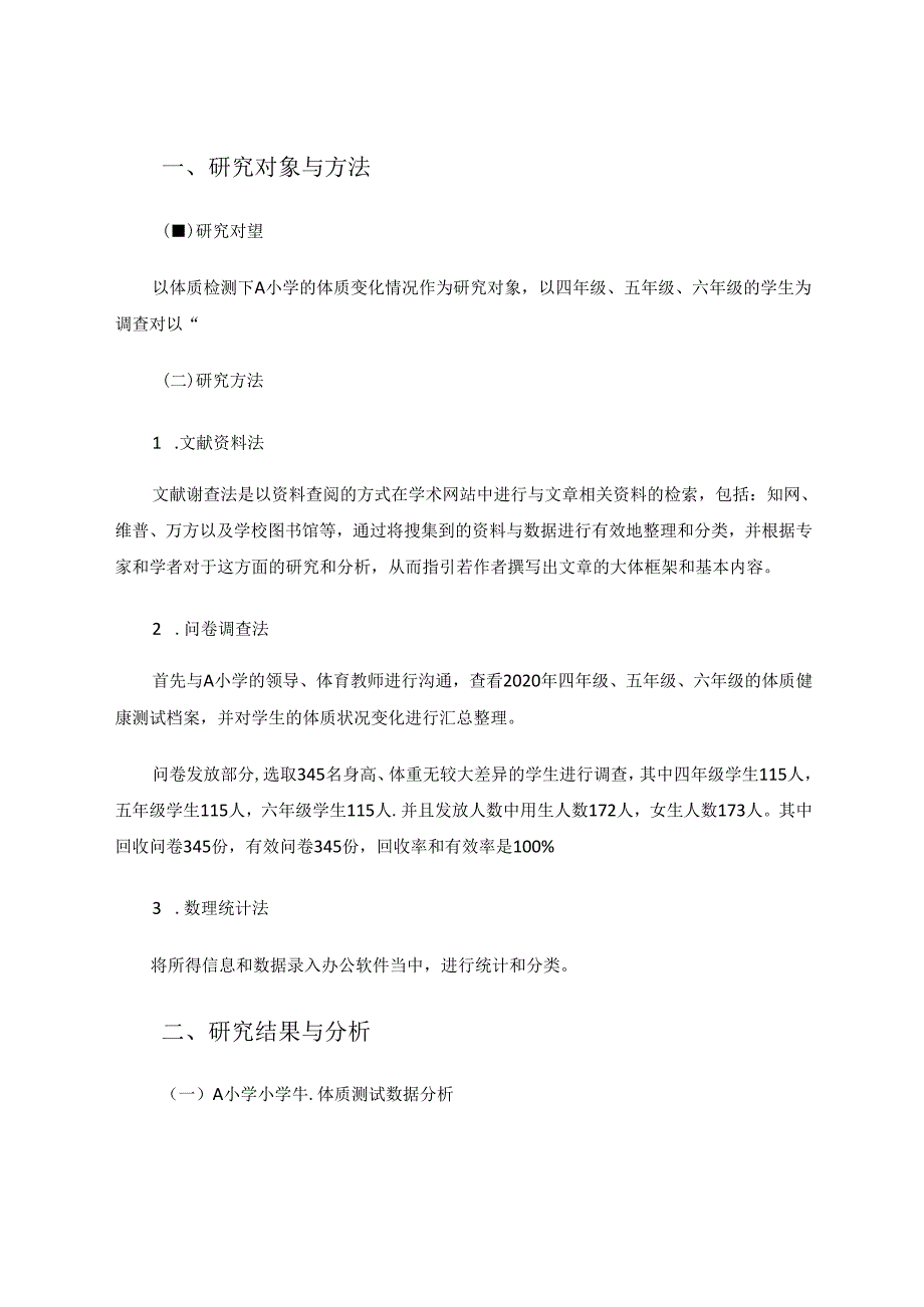 体质监测下A小学小学生体质变化情况研究.docx_第2页