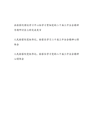 检察长党组书记学习二十届三中全会精神心得体会研讨交流发言3篇（含理论中心组）.docx