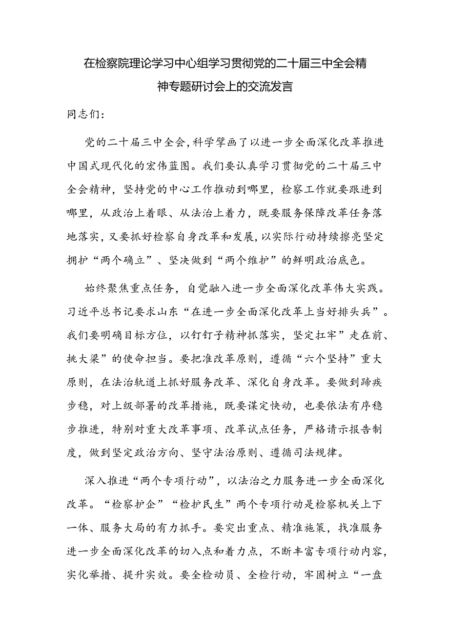 检察长党组书记学习二十届三中全会精神心得体会研讨交流发言3篇（含理论中心组）.docx_第2页