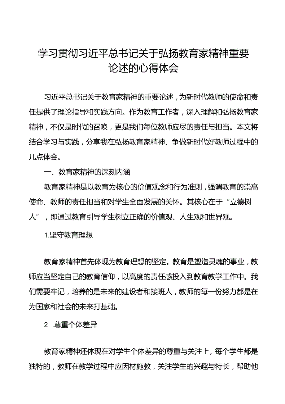 学习贯彻弘扬教育家精神的心得体会七篇.docx_第1页