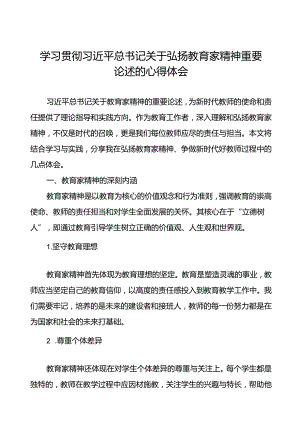 学习贯彻弘扬教育家精神的心得体会七篇.docx