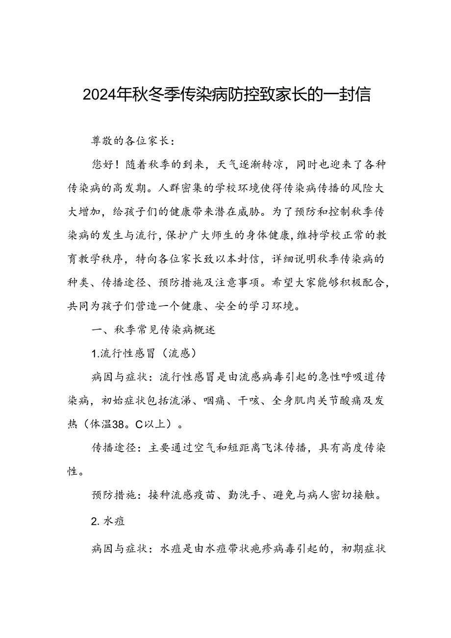 小学2024年秋冬季传染病告家长书.docx_第1页