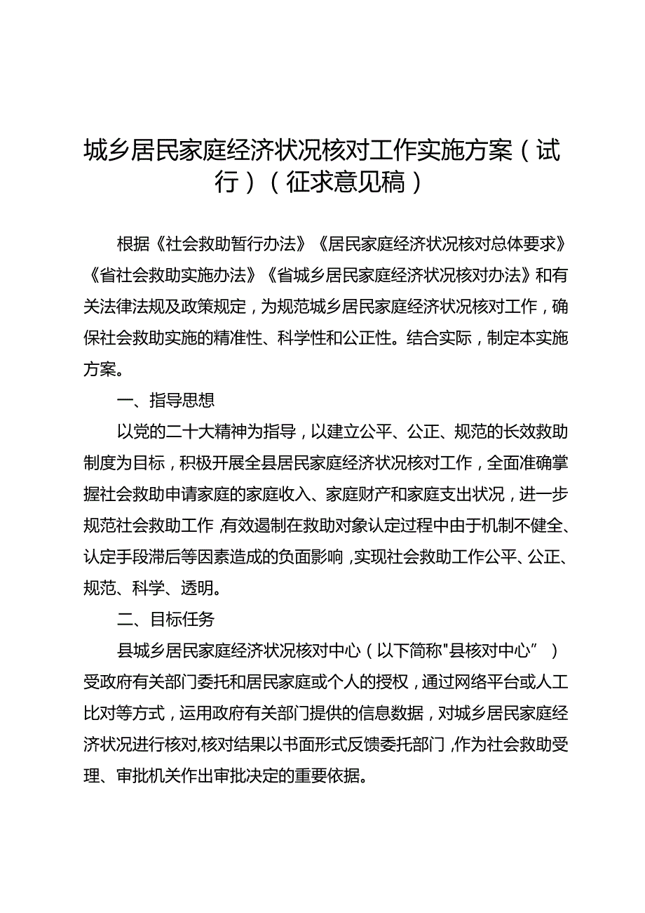 城乡居民家庭经济状况核对工作实施方案（试行）（征求意见稿）.docx_第1页