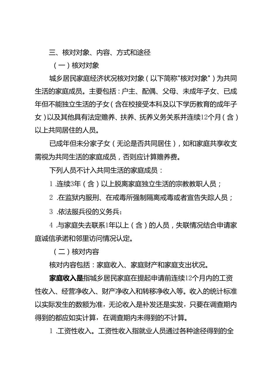 城乡居民家庭经济状况核对工作实施方案（试行）（征求意见稿）.docx_第2页