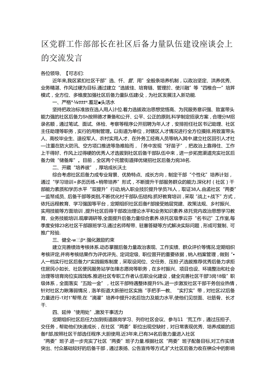 区党群工作部部长在社区后备力量队伍建设座谈会上的交流发言.docx_第1页