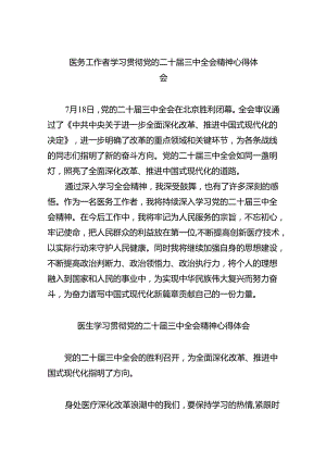 （9篇）医务工作者学习贯彻党的二十届三中全会精神心得体会汇编.docx