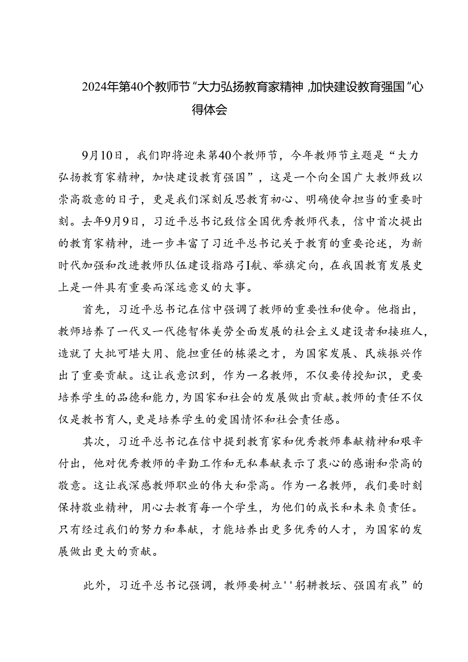 （3篇）2024年第40个教师节“大力弘扬教育家精神加快建设教育强国”心得体会范文.docx_第1页