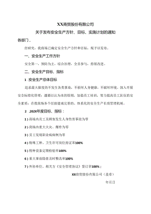 XX商贸股份有限公司关于发布安全生产方针、目标、实施计划的通知（2024年）.docx