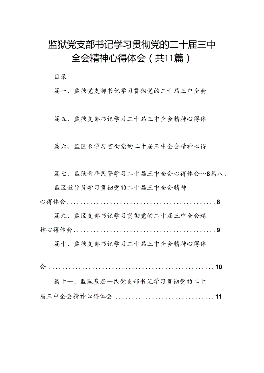 （11篇）监狱党支部书记学习贯彻党的二十届三中全会精神心得体会（详细版）.docx_第1页