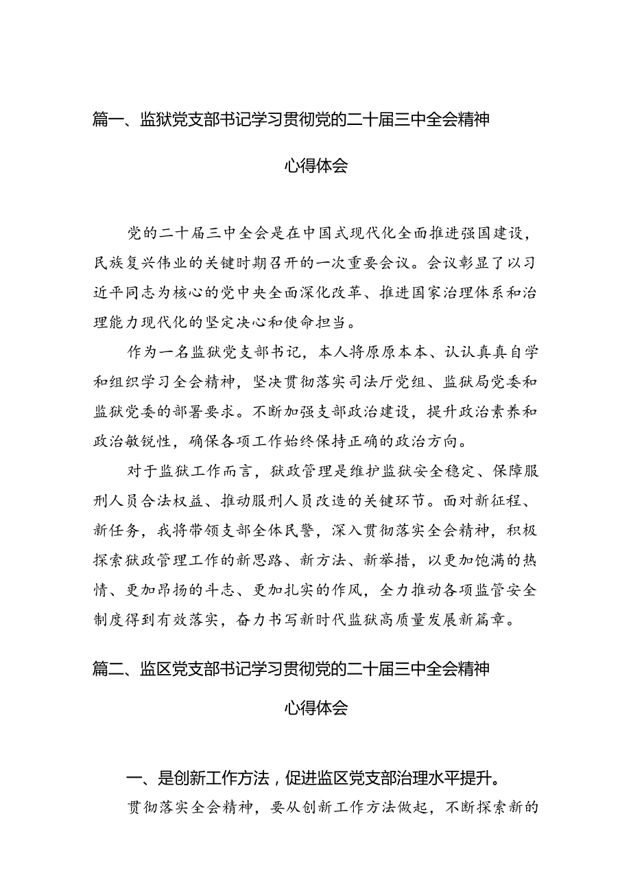 （11篇）监狱党支部书记学习贯彻党的二十届三中全会精神心得体会（详细版）.docx_第2页