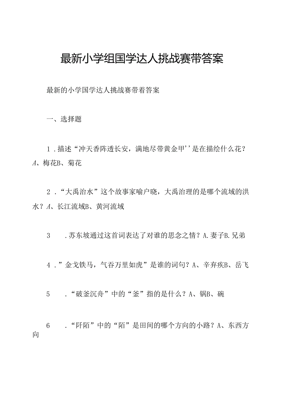 最新小学组国学达人挑战赛带答案.docx_第1页