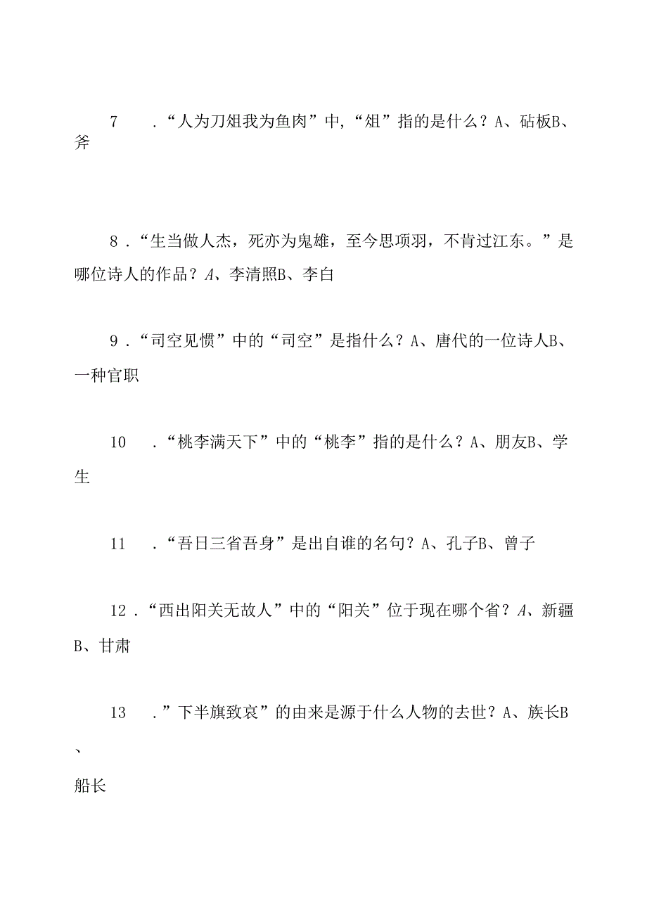 最新小学组国学达人挑战赛带答案.docx_第2页