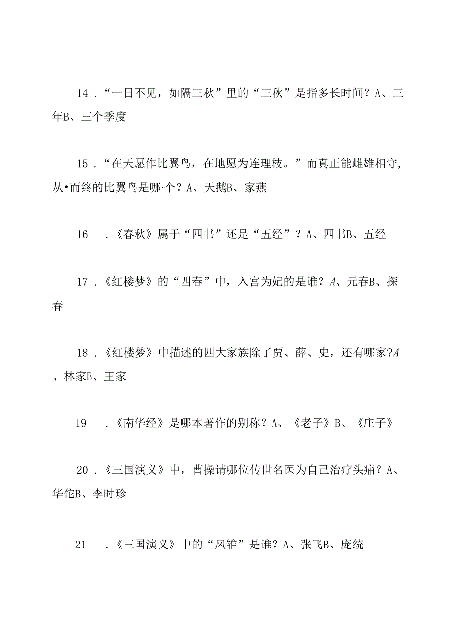 最新小学组国学达人挑战赛带答案.docx_第3页