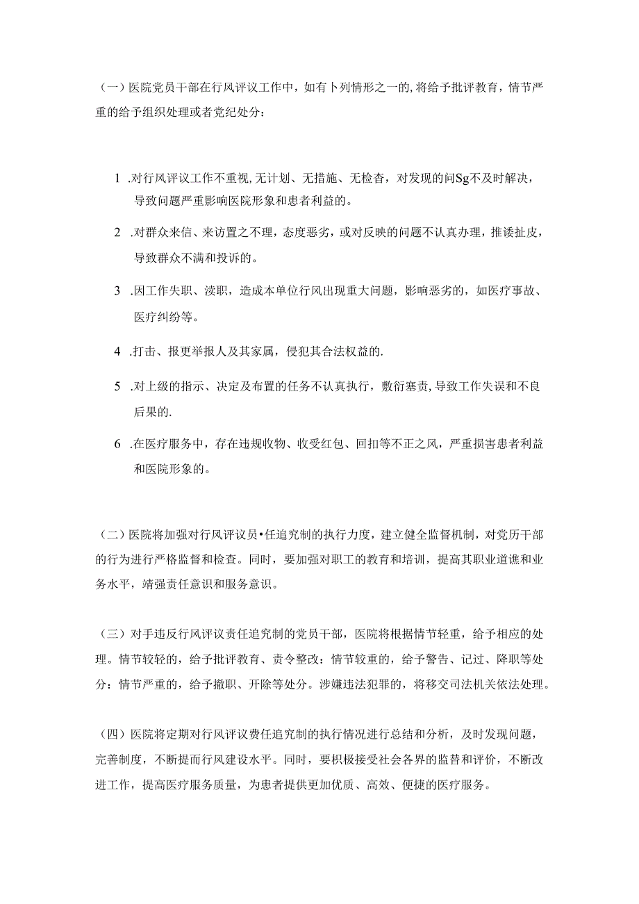 2024年医院卫生院行风建设工作制度汇编（完整版）.docx_第3页