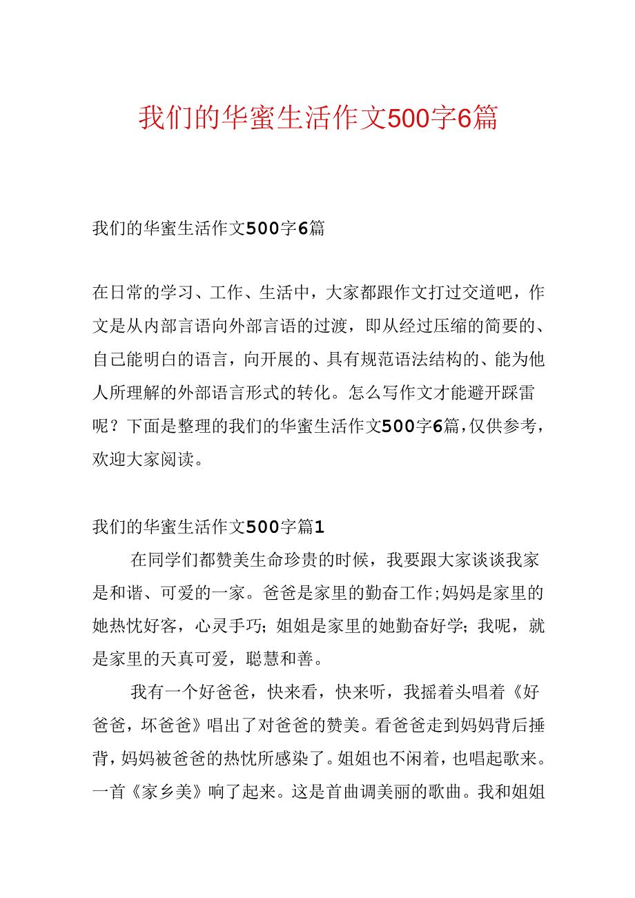 我们的幸福生活作文500字6篇.docx_第1页