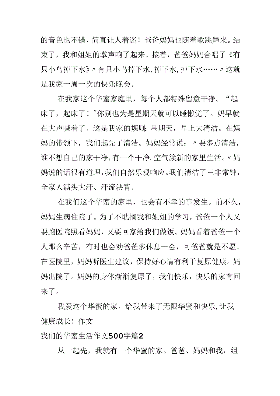 我们的幸福生活作文500字6篇.docx_第2页