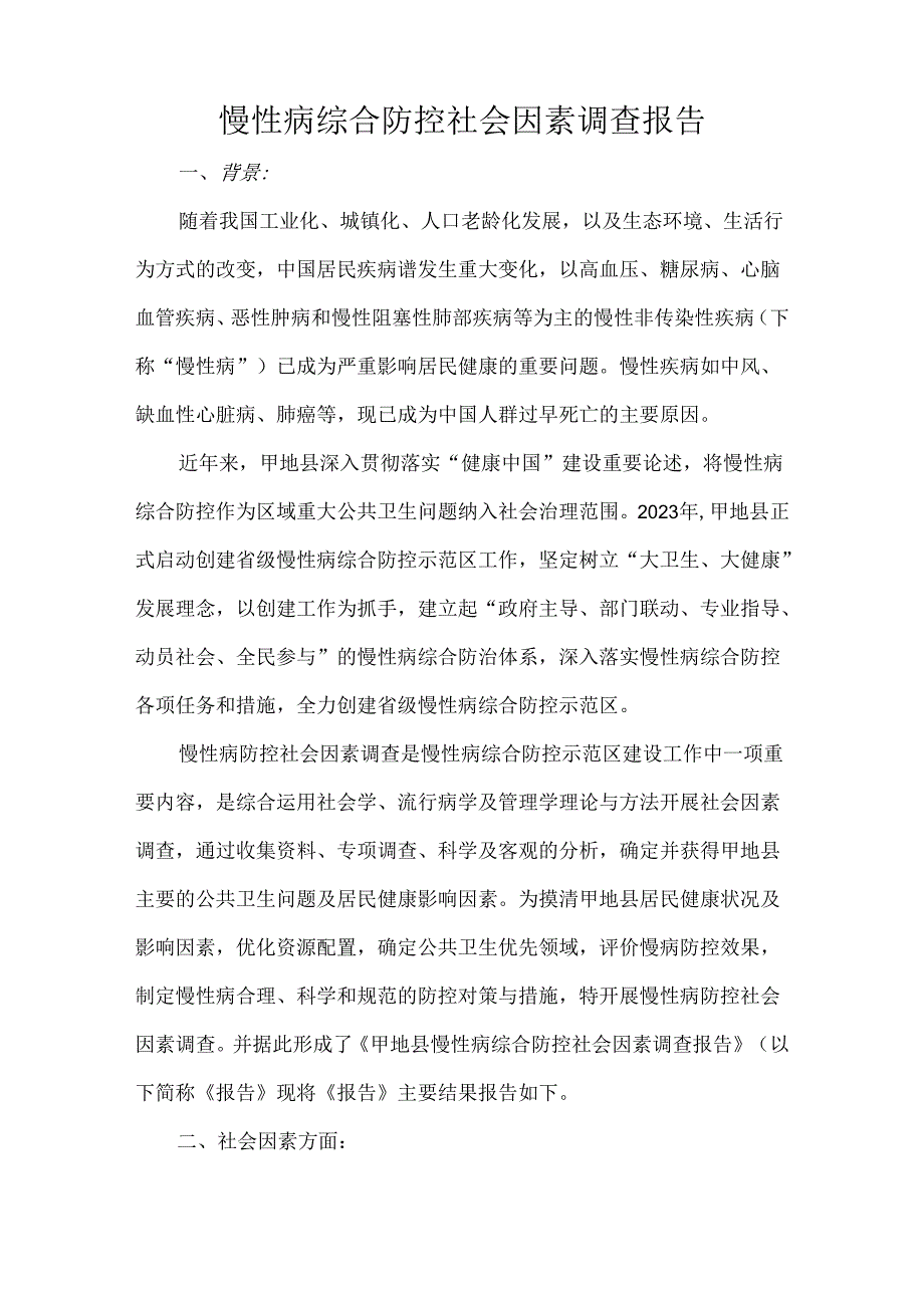 慢性病综合防控社会因素调查报告.docx_第1页