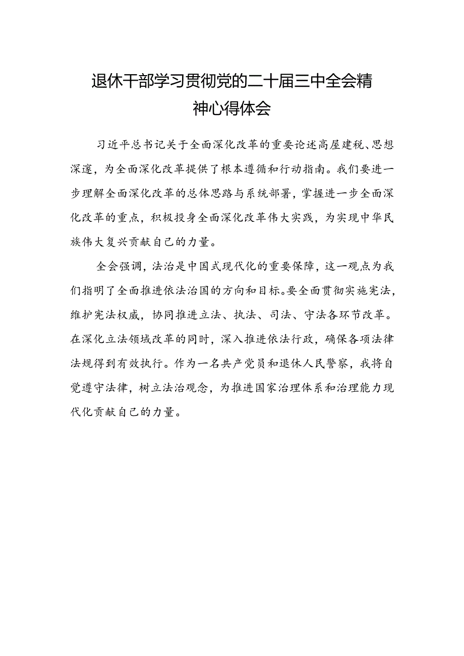 退休干部学习贯彻党的二十届三中全会精神心得体会.docx_第1页