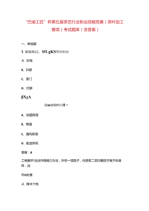 “巴渝工匠”杯第五届茶艺行业职业技能竞赛（茶叶加工赛项）考试题库（含答案）.docx