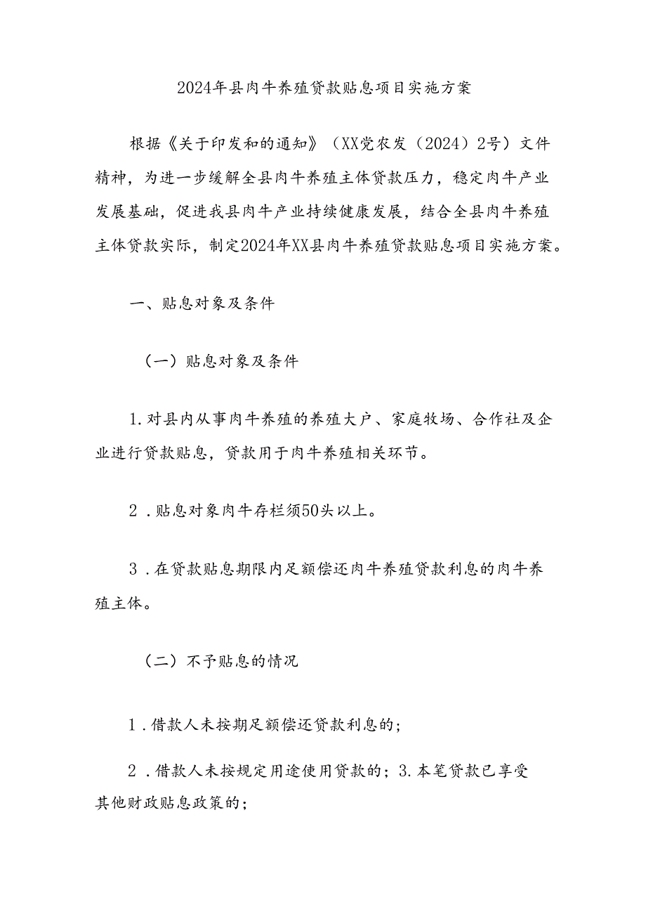 2024年县肉牛养殖贷款贴息项目实施方案.docx_第1页