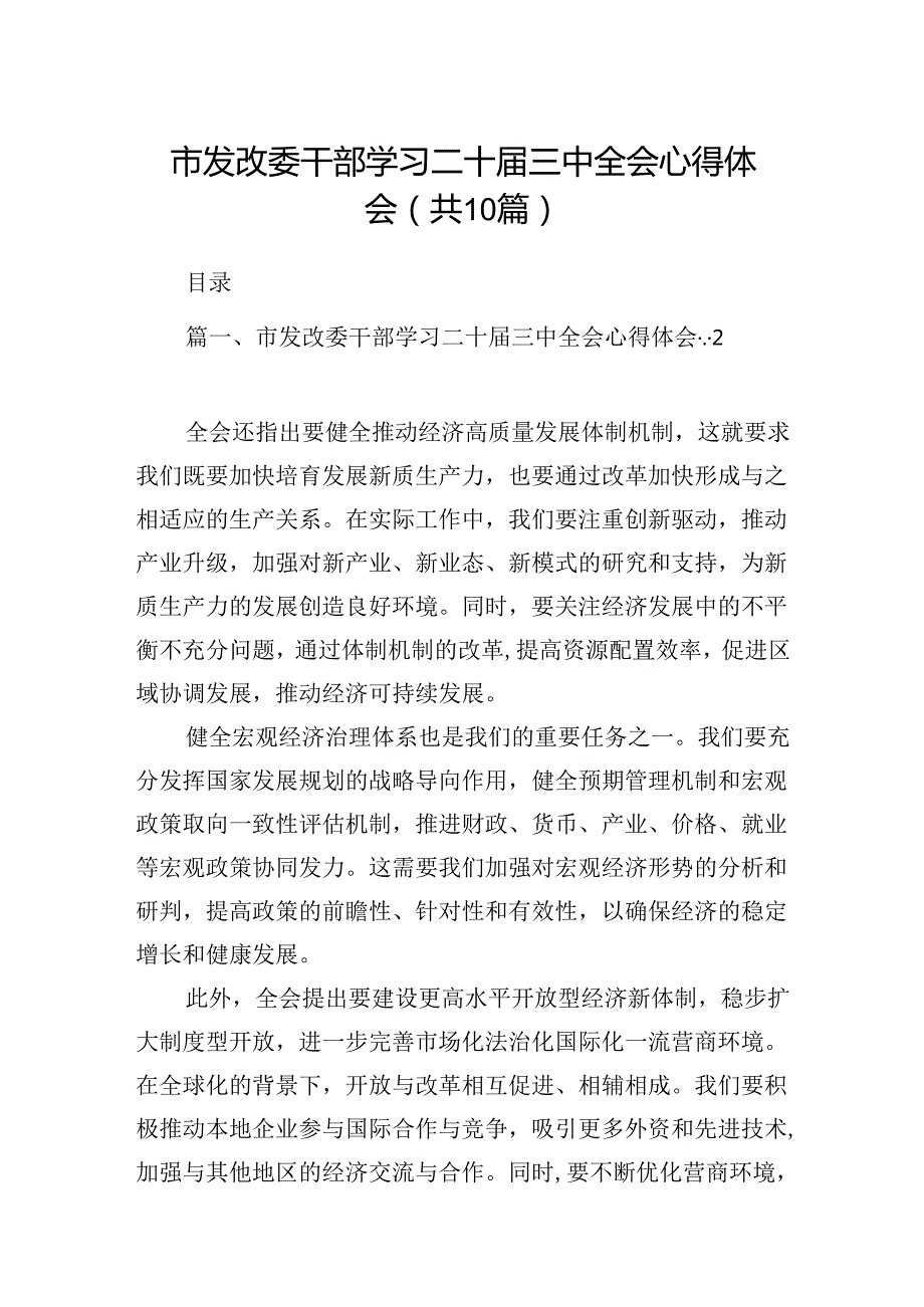 （10篇）市发改委干部学习二十届三中全会心得体会（精选版）.docx_第1页