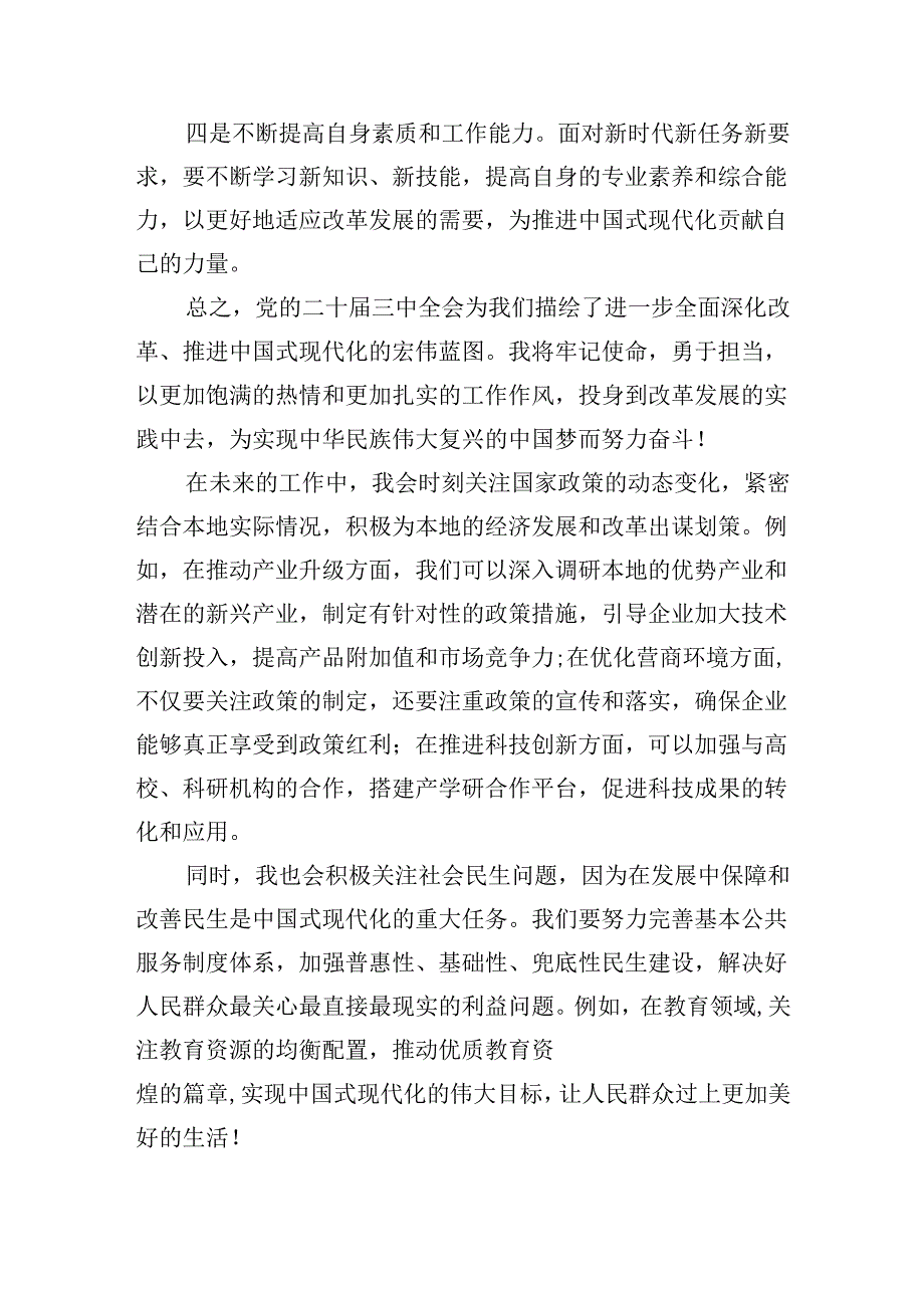 （10篇）市发改委干部学习二十届三中全会心得体会（精选版）.docx_第3页