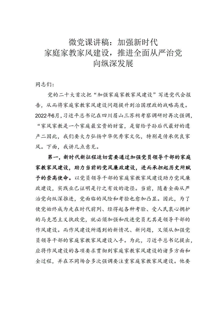 微党课讲稿：加强新时代家庭家教家风建设推进全面从严治党向纵深发展.docx_第1页