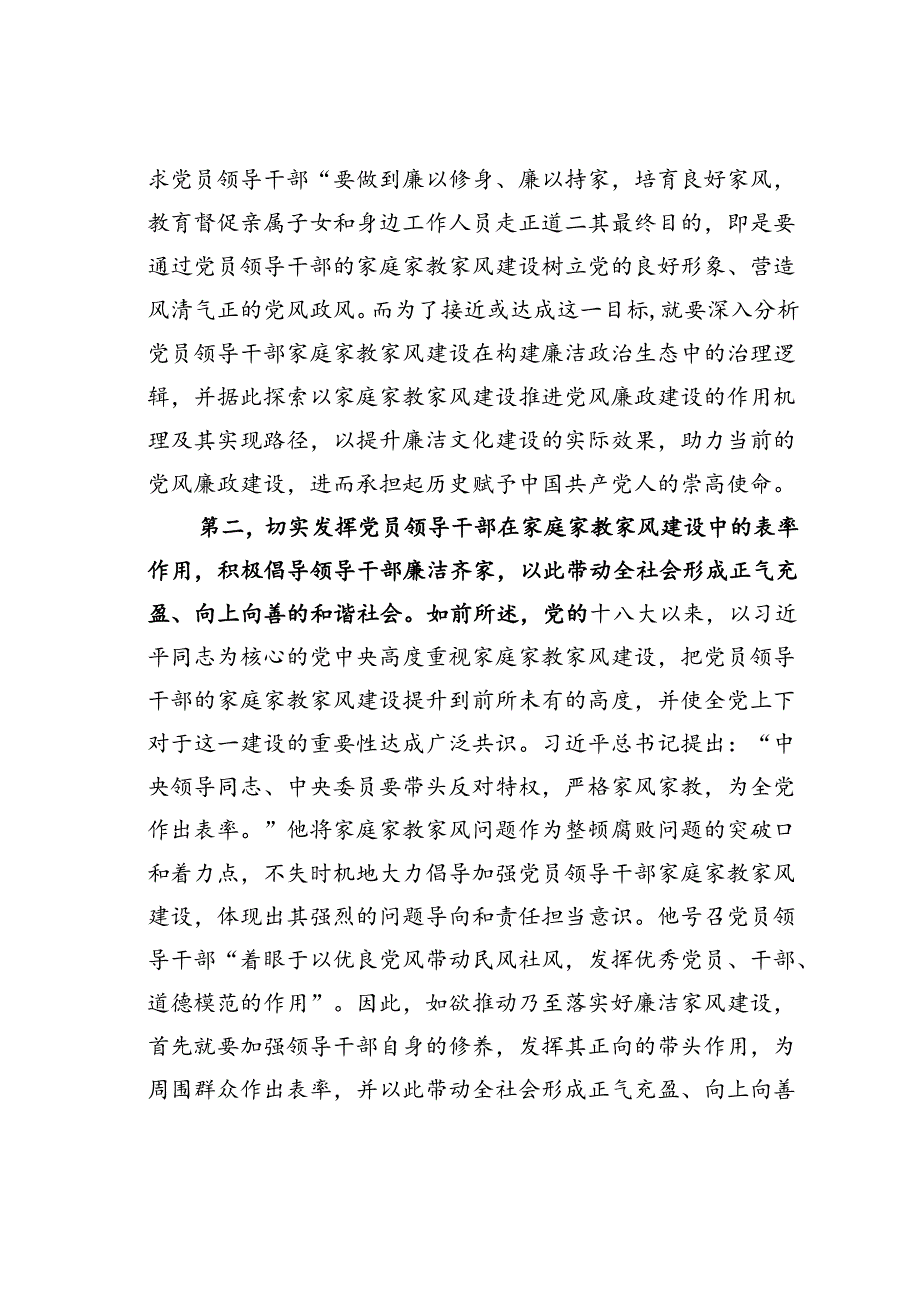 微党课讲稿：加强新时代家庭家教家风建设推进全面从严治党向纵深发展.docx_第2页