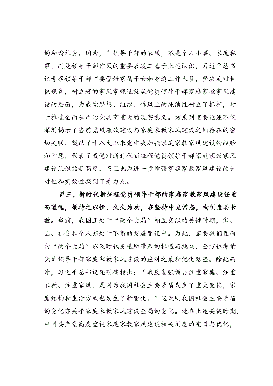 微党课讲稿：加强新时代家庭家教家风建设推进全面从严治党向纵深发展.docx_第3页