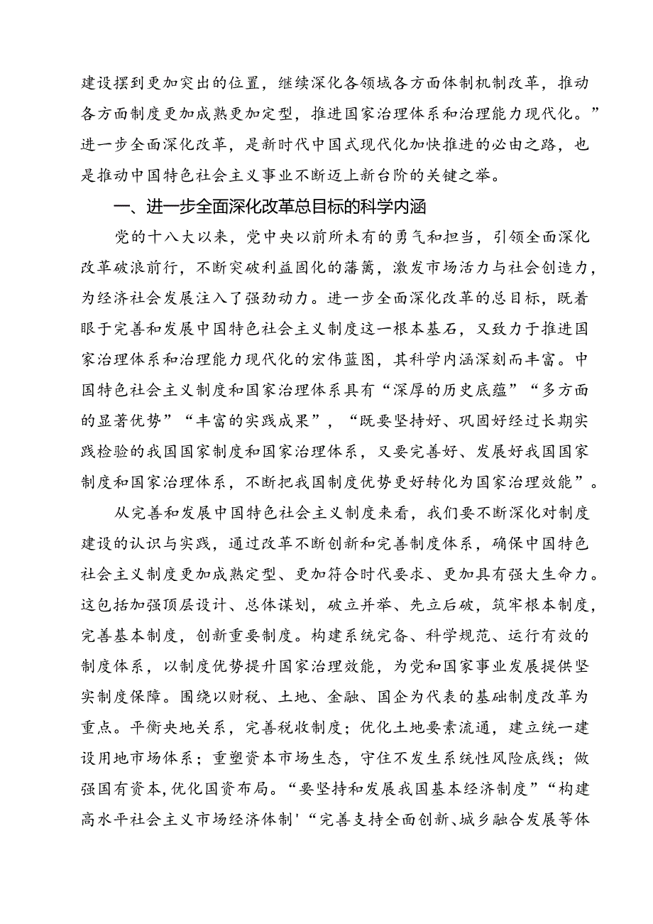 (三篇)2024年党的二十届三中全会精神专题学习党课资料汇编.docx_第2页