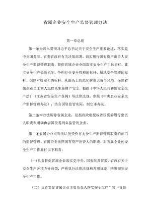 江苏省属企业安全生产监督管理办法.docx