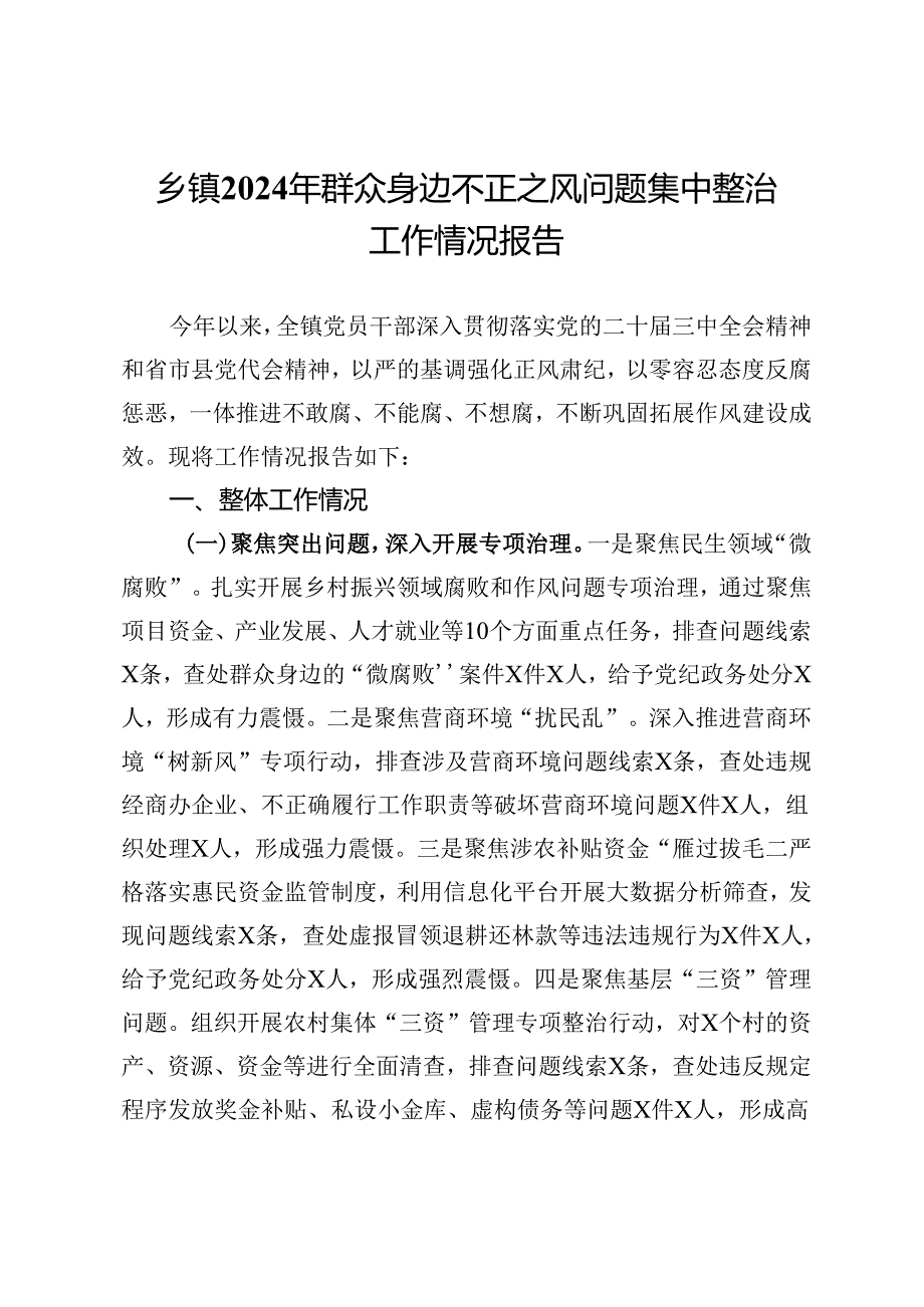 乡镇2024年群众身边不正之风问题集中整治工作情况报告.docx_第1页