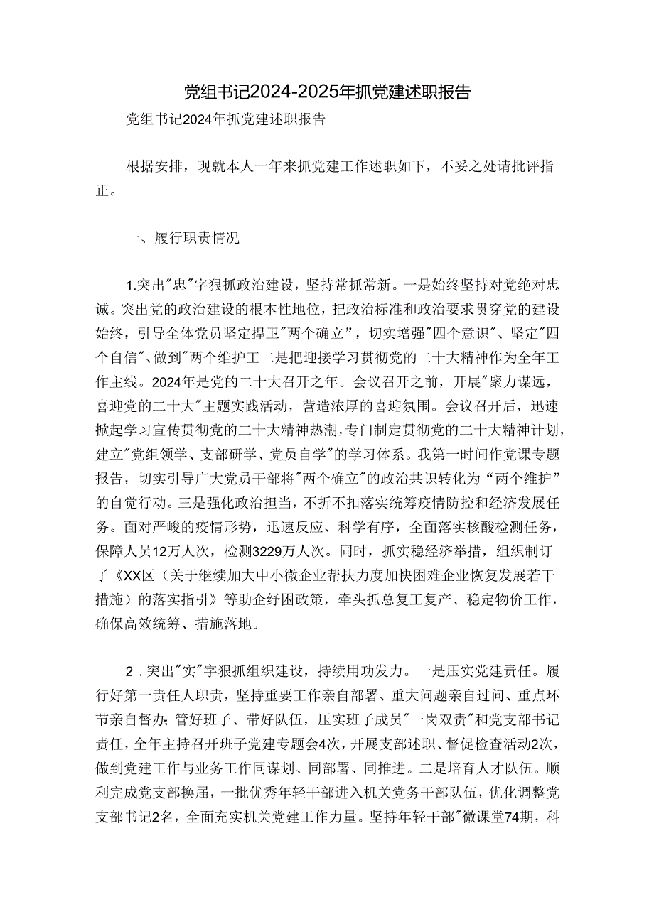 党组书记2024-2025年抓党建述职报告.docx_第1页