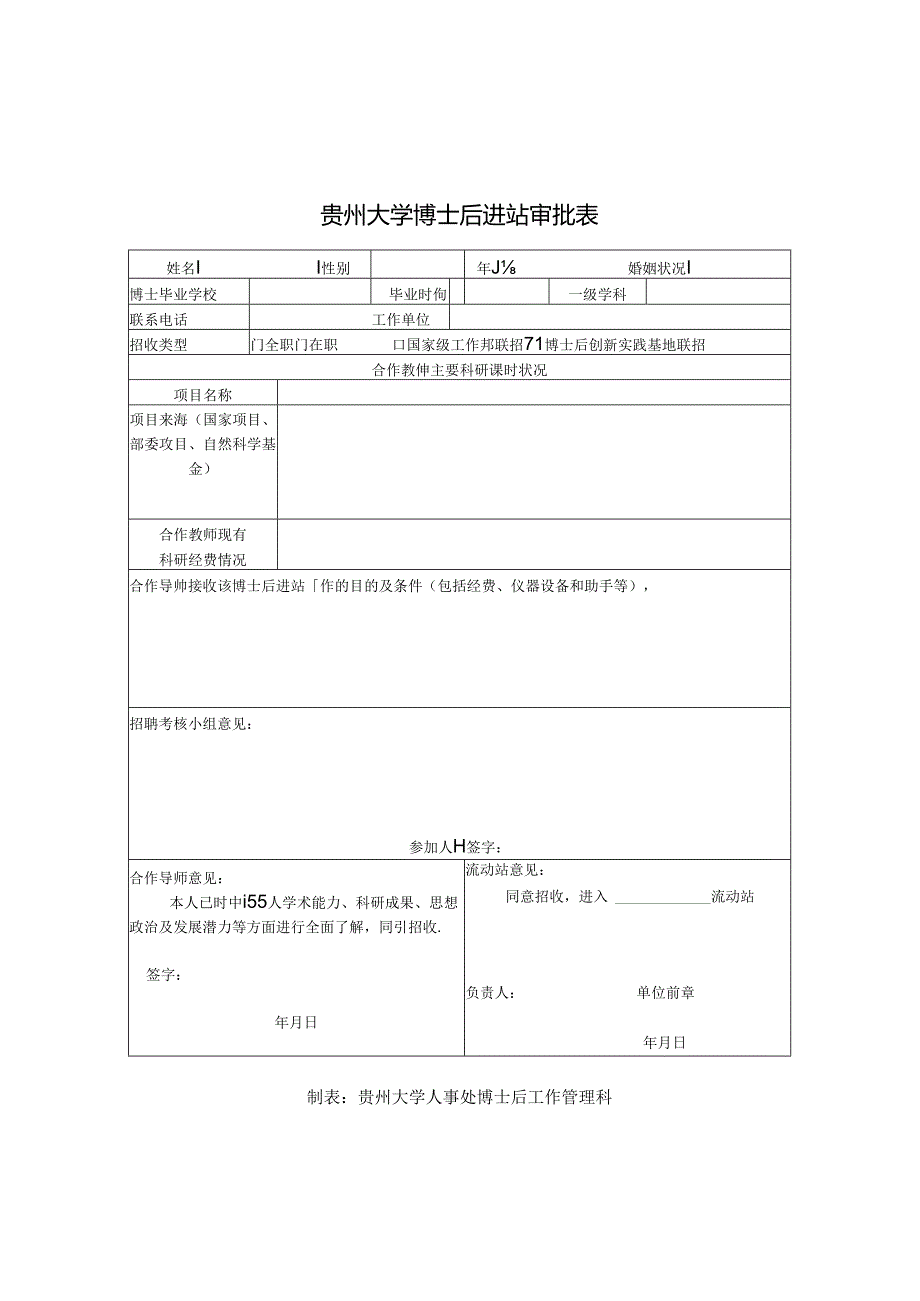 博士后进站审批表.docx_第1页