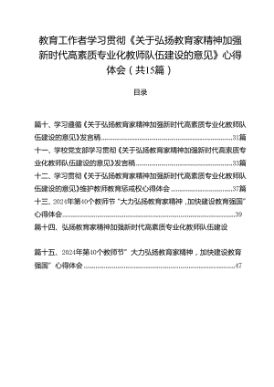 教育工作者学习贯彻《关于弘扬教育家精神加强新时代高素质专业化教师队伍建设的意见》心得体会15篇（精选）.docx