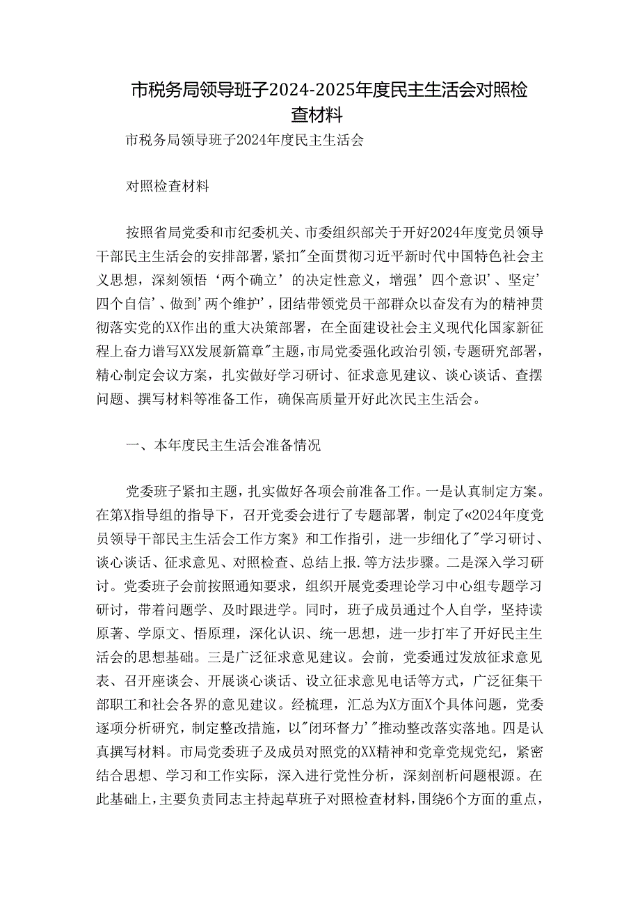 市税务局领导班子2024-2025年度民主生活会对照检查材料.docx_第1页