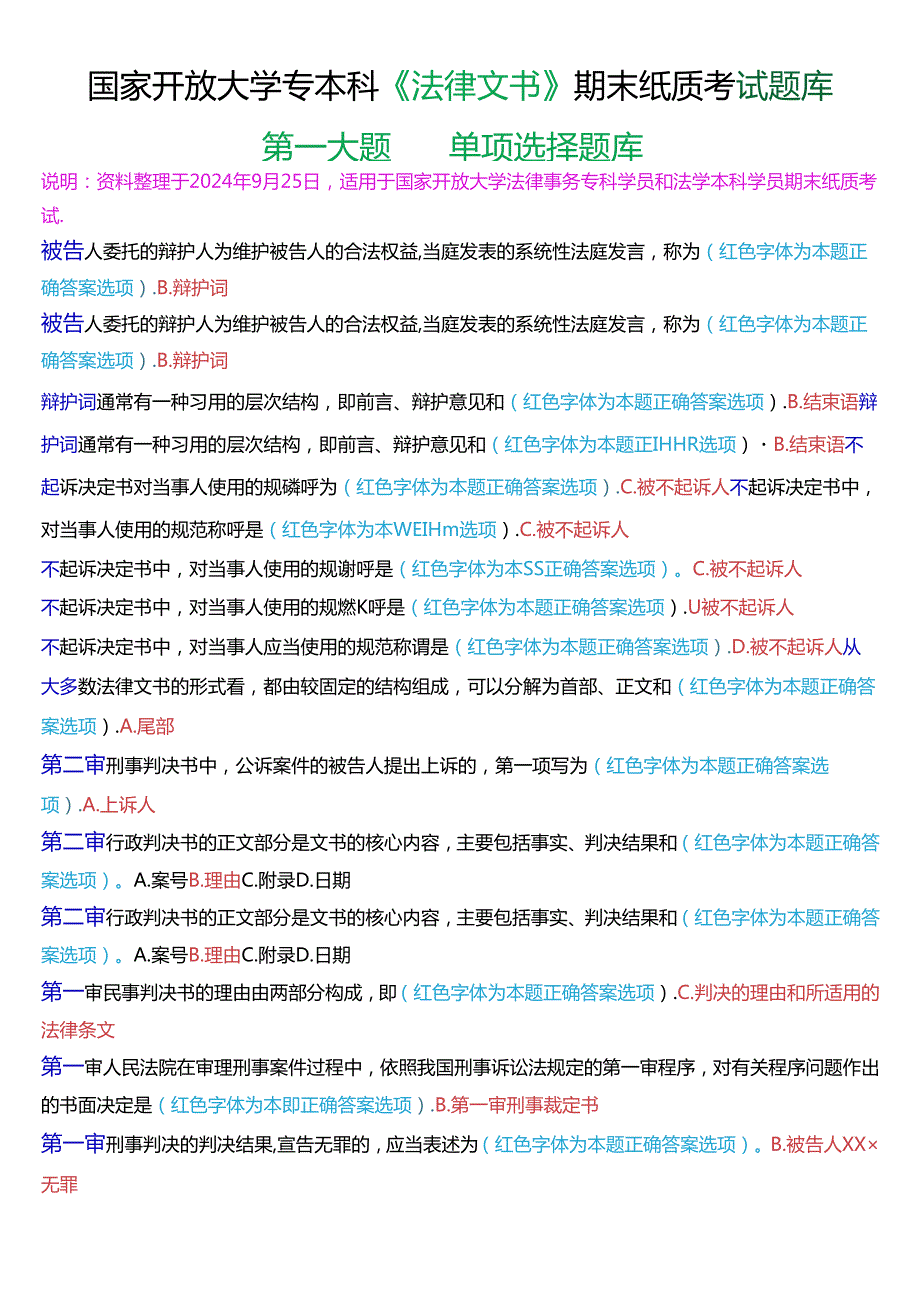 国家开放大学专本科《法律文书》期末纸质考试第一大题单项选择题库(珍藏版).docx_第1页